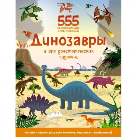 Животный и растительный мир, книга Динозавры и эра доисторических чудовищ заказать