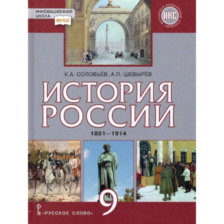 История, книга История России 9 класс. 1801-1914 гг. ИКС. Учебник. ФГОС заказать