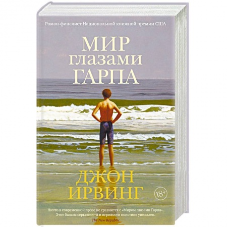 Зарубежная современная проза, книга Мир глазами Гарпа заказать