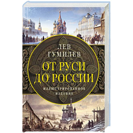 От Руси до России, книга От Руси до России заказать