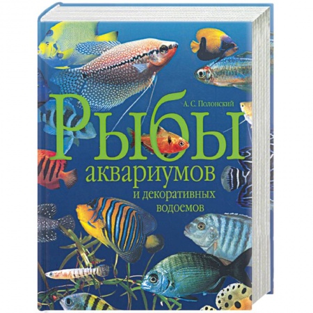 Книги, книга Рыбы аквариумов и декоративных водоемов заказать
