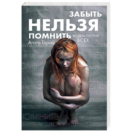 Отечественный женский детектив, книга Забыть нельзя помнить заказать