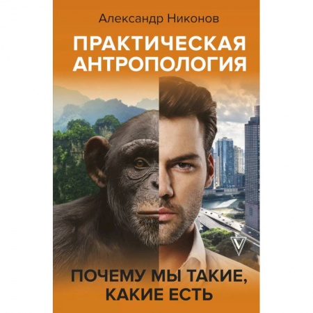 История. Исторические науки, книга Практическая антропология.Поч. мы такие,какие есть заказать