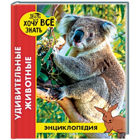 Животный и растительный мир, книга Энциклопедия. Удивительные животные заказать