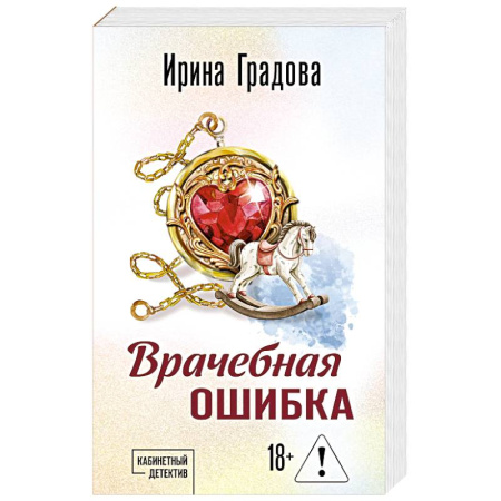 Отечественный женский детектив, книга Врачебная ошибка заказать