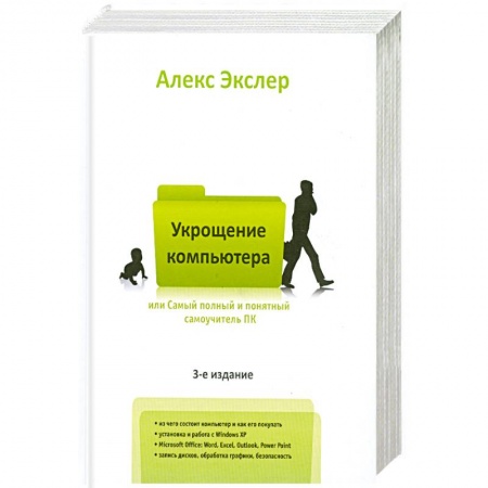 Книги, книга Самый полный и понятный самоучитель ПК, или Укрощение компьютера заказать
