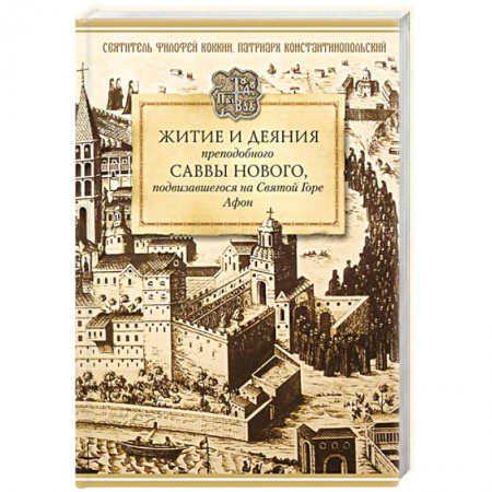 Книги, книга Житие и деяния преподобного Саввы Нового заказать