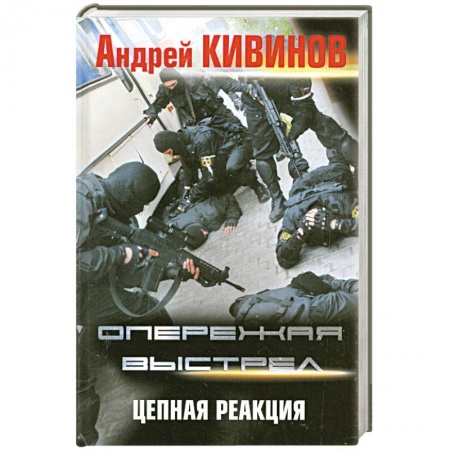 Книги, книга Опережая выстрел. (в 2 кн. Кн. 2.) Цепная реакция заказать