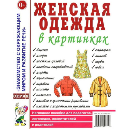 Дидактический материал для логопедов, книга Женская одежда в картинках. Наглядное пособие для педагогов, логопедов, воспитателей и родителей заказать