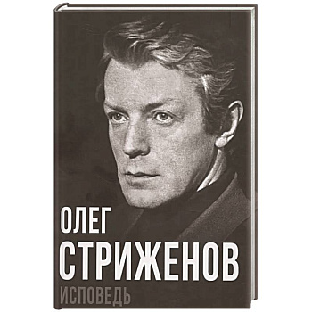 Олег Стриженов. Исповедь Олег Стриженов. Исповедь