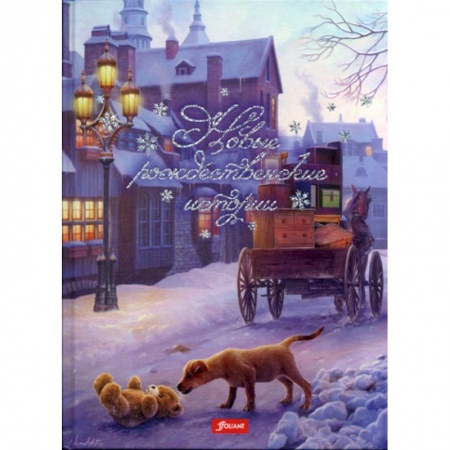 Эпос. Фольклор. Мифы, книга Новые рождественские истории заказать