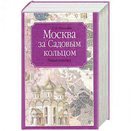 Книги, книга Москва за Садовым кольцом заказать