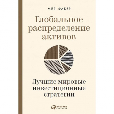 Инвестиции, книга Глобальное распределение активов. Лучшие мировые инвестиционные стратегии заказать