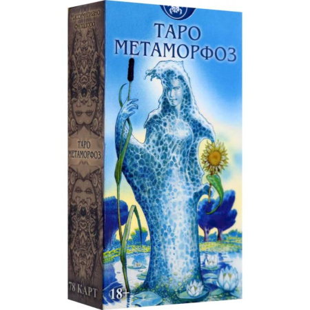 Гадание по картам Таро, книга Таро Метаморфоз. Русская Серия заказать