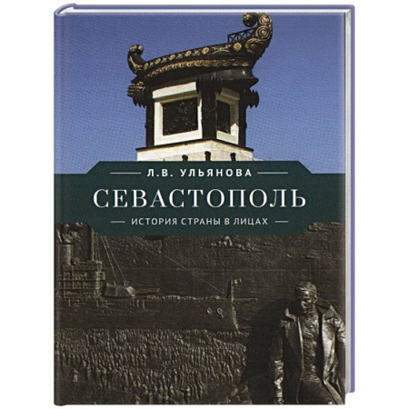 Мемуары, биографии исторических личностей, книга Севастополь. История страны в лицах заказать