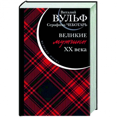 Мемуары, биографии деятелей культуры, искусства, книга Великие мужчины XX века заказать