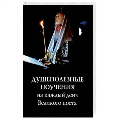 Православие в целом, книга Душеполезные поучения на каждый день Великого поста заказать