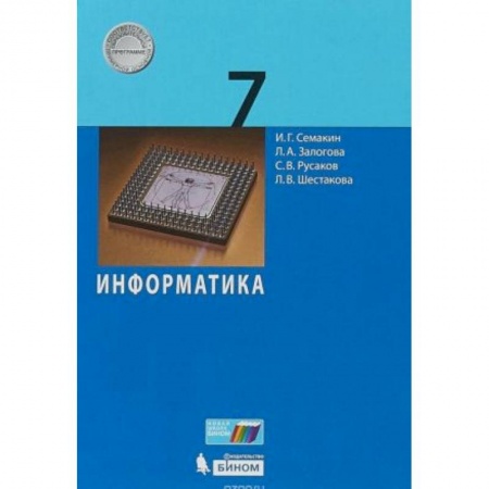 Информатика, книга Информатика 7 класс  [Учебное пособие] заказать
