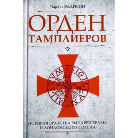 Всемирная история, книга Орден тамплиеров. История братства рыцарей Храма и лондонского Темпла заказать