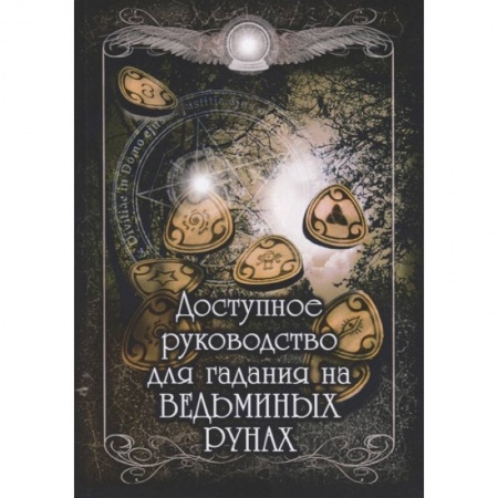 Гадания, толкования снов, книга Доступное руководство для гадания на ведьминых рунах. заказать
