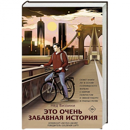 Зарубежная современная проза, книга Это очень забавная история заказать