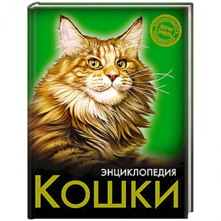 Книги, книга Энциклопедия. Хочу знать. Кошки заказать
