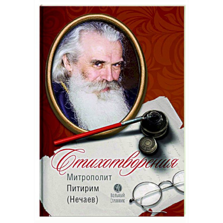 Русская поэзия, книга Стихотворения. Митрополит Питирим (Нечаев) заказать