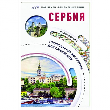 Другие страны, книга Сербия. Маршруты для путешествий заказать