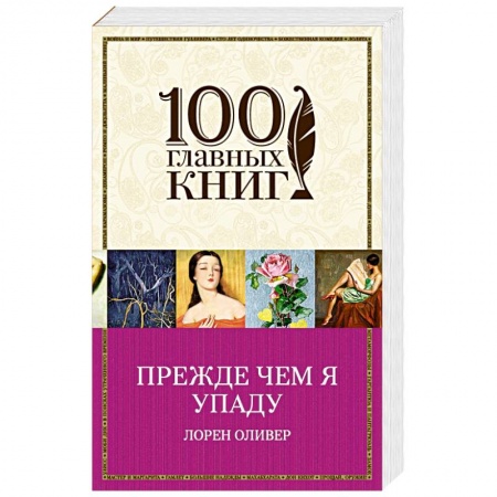 Книги, книга Прежде чем я упаду заказать