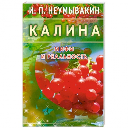 Книги, книга Калина. Мифы и реальность заказать
