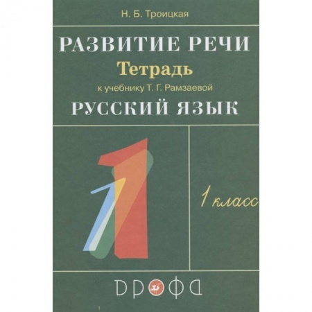 Развитие речи. Чтение, книга Развитие речи. 1 класс. Рабочая тетрадь к учебнику Т. Г. Рамзаевой 'Русский язык'. РИТМ. ФГОС заказать