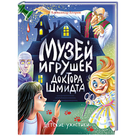 Мистика. Фантастика. Фэнтези, книга Музей игрушек доктора Шмидта заказать