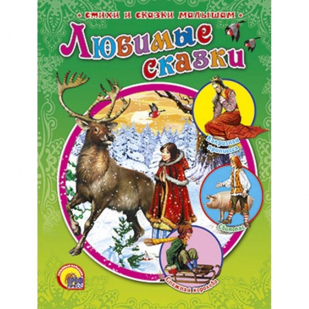 Книги, книга Любимые сказки заказать