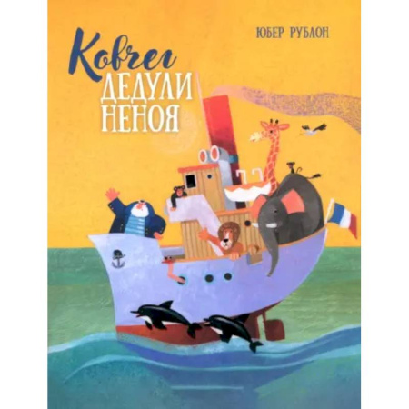 Сказки зарубежных писателей, книга Ковчег дедули Неноя заказать