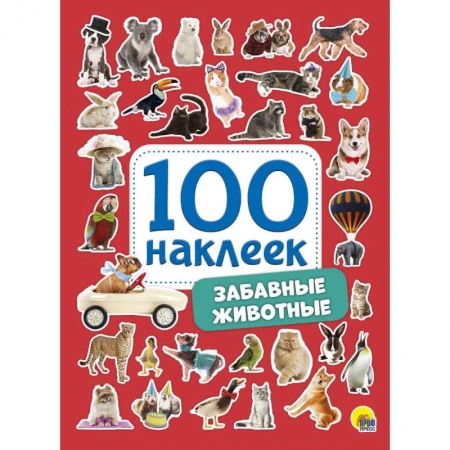 Книжки с наклейками, книга 100 наклеек. Забавные животные заказать