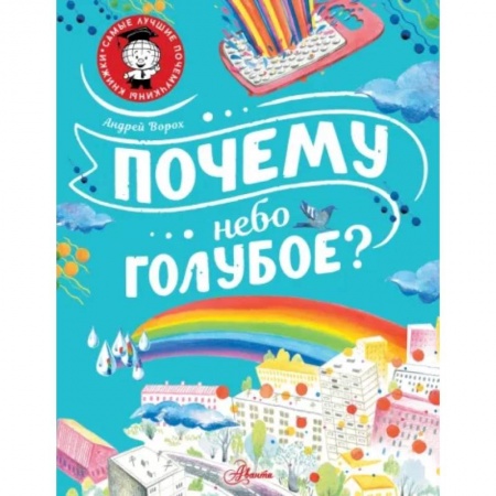 Окружающий мир, книга Почему небо голубое? заказать