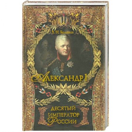 Книги, книга Александр I. Десятый русский император . заказать