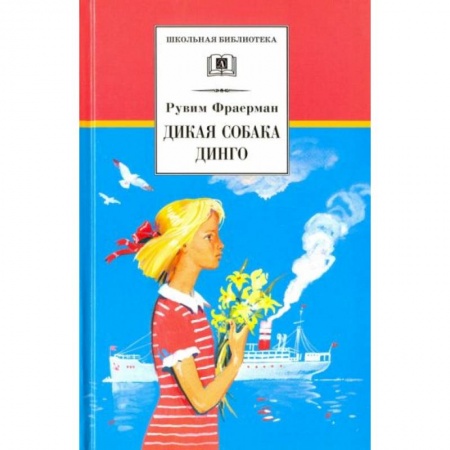 Проза для детей, книга Дикая собака динго, или Повесть о первой любви заказать