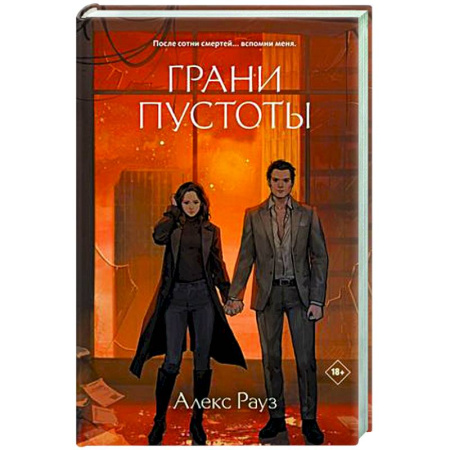 Русское фэнтези, книга Грани пустоты заказать