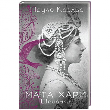 Книги, книга Мата Хари. Шпионка заказать