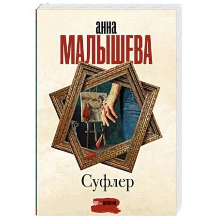 Отечественный женский детектив, книга Суфлер заказать