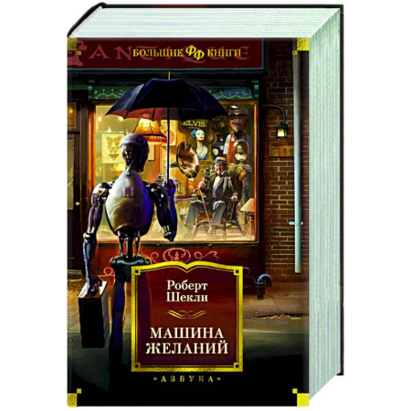 Классическая зарубежная фантастика, книга Машина желаний заказать