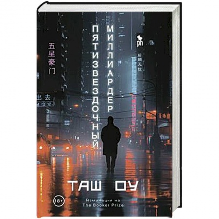 Зарубежная современная проза, книга Пятизвездочный миллиардер заказать