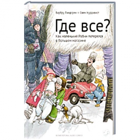 Книги, книга Где все? заказать
