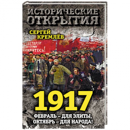 Книги, книга 1917. Февраль — для элиты, Октябрь — для народа! заказать