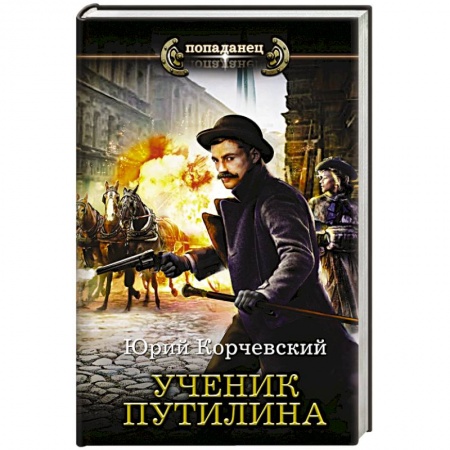 Боевая фантастика, книга Ученик Путилина заказать