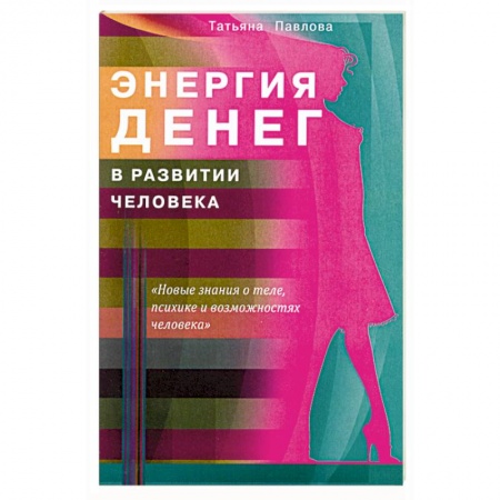 Книги, книга Энергия денег в развитии человека заказать