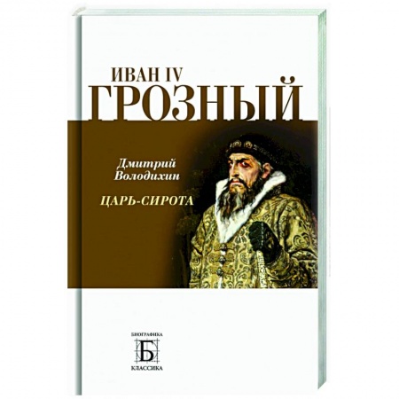 Политика, книга Иван IV Грозный. Царь-сирота заказать