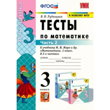 Математика. Алгебра. Геометрия, книга Математика. 3 класс. Тесты к учебнику М. И. Моро и др. В 2-х частях. Часть 2. ФГОС заказать