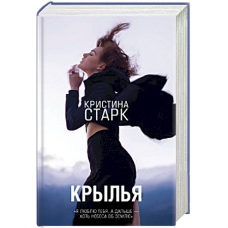 Мистика, ужасы, книга Крылья заказать